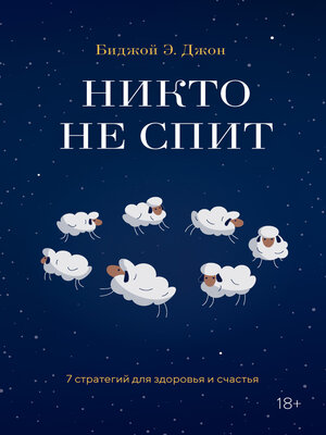 cover image of Никто не спит. 7 стратегий для здоровья и счастья